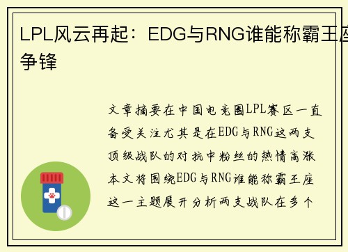 LPL风云再起：EDG与RNG谁能称霸王座争锋