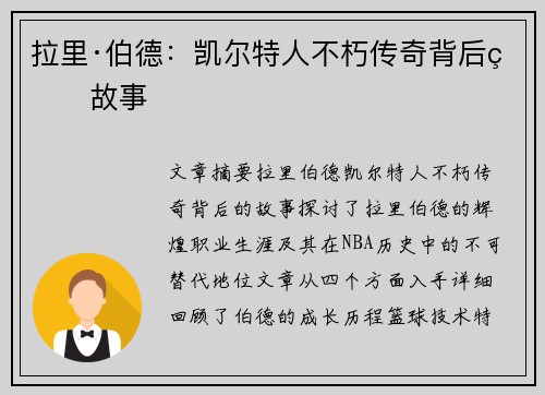 拉里·伯德：凯尔特人不朽传奇背后的故事