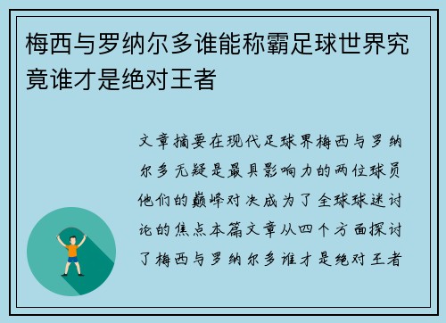 梅西与罗纳尔多谁能称霸足球世界究竟谁才是绝对王者