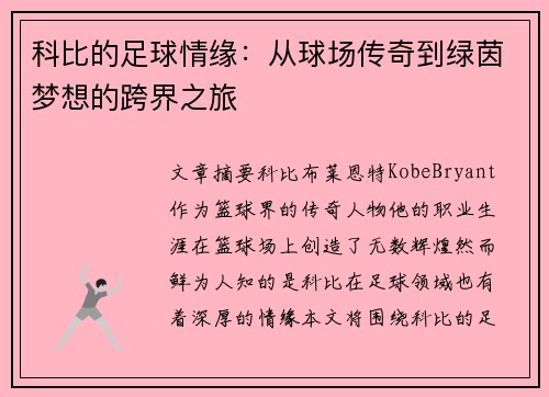 科比的足球情缘：从球场传奇到绿茵梦想的跨界之旅