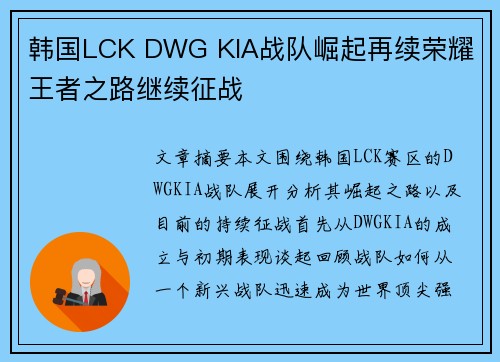 韩国LCK DWG KIA战队崛起再续荣耀 王者之路继续征战