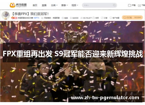 FPX重组再出发 S9冠军能否迎来新辉煌挑战