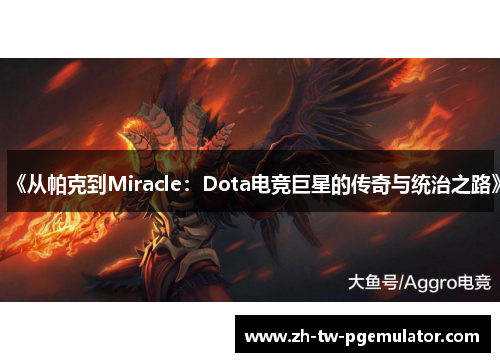 《从帕克到Miracle：Dota电竞巨星的传奇与统治之路》