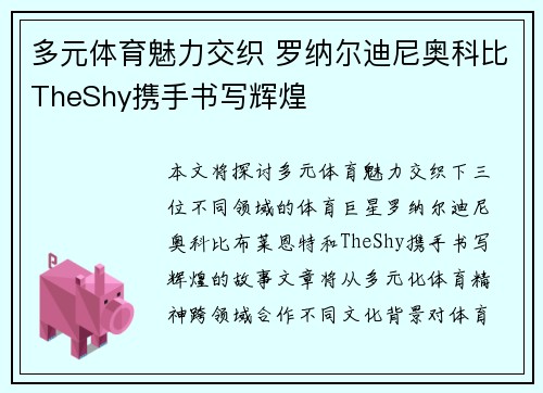 多元体育魅力交织 罗纳尔迪尼奥科比TheShy携手书写辉煌