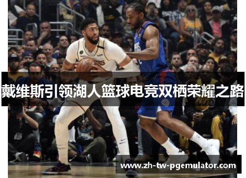 戴维斯引领湖人篮球电竞双栖荣耀之路