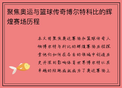 聚焦奥运与篮球传奇博尔特科比的辉煌赛场历程