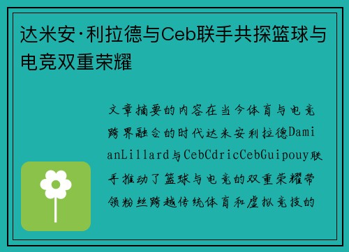 达米安·利拉德与Ceb联手共探篮球与电竞双重荣耀