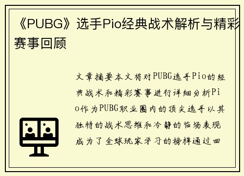 《PUBG》选手Pio经典战术解析与精彩赛事回顾