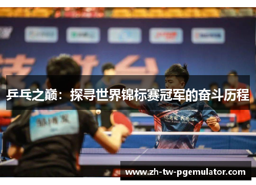 乒乓之巅：探寻世界锦标赛冠军的奋斗历程
