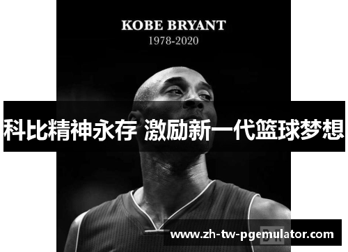 科比精神永存 激励新一代篮球梦想