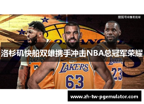 洛杉矶快船双雄携手冲击NBA总冠军荣耀
