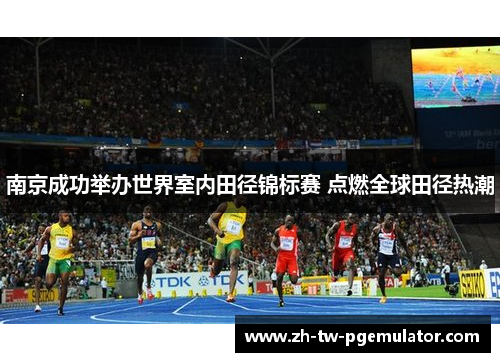南京成功举办世界室内田径锦标赛 点燃全球田径热潮