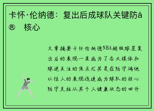 卡怀·伦纳德：复出后成球队关键防守核心