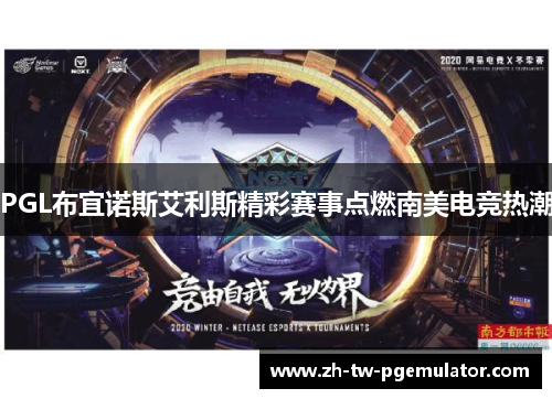 PGL布宜诺斯艾利斯精彩赛事点燃南美电竞热潮