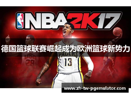 德国篮球联赛崛起成为欧洲篮球新势力