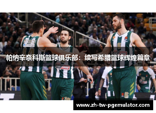 帕纳辛奈科斯篮球俱乐部：续写希腊篮球辉煌篇章