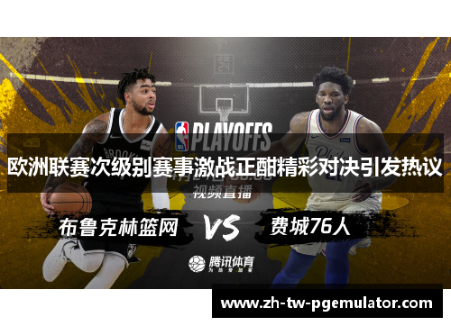 欧洲联赛次级别赛事激战正酣精彩对决引发热议