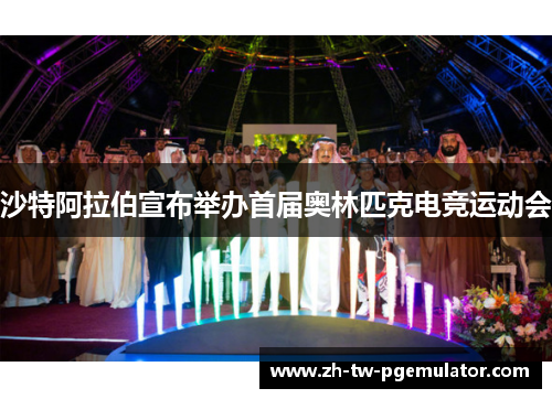 沙特阿拉伯宣布举办首届奥林匹克电竞运动会