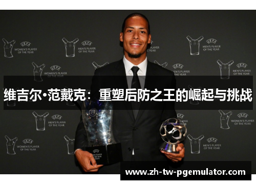 维吉尔·范戴克：重塑后防之王的崛起与挑战