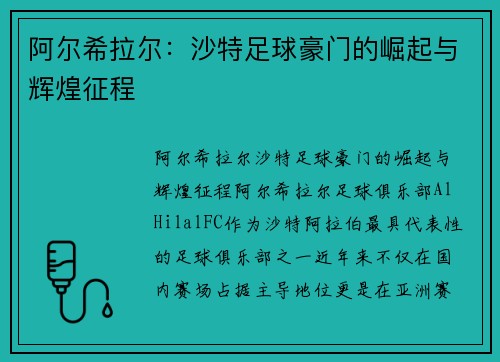 阿尔希拉尔：沙特足球豪门的崛起与辉煌征程