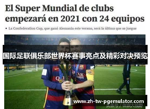 国际足联俱乐部世界杯赛事亮点及精彩对决预览