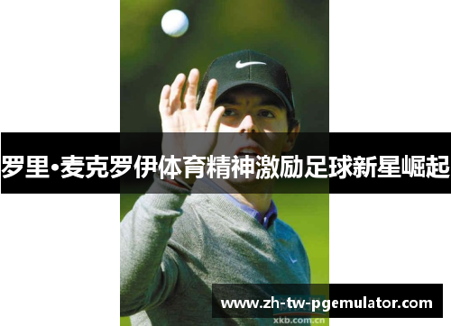 罗里·麦克罗伊体育精神激励足球新星崛起