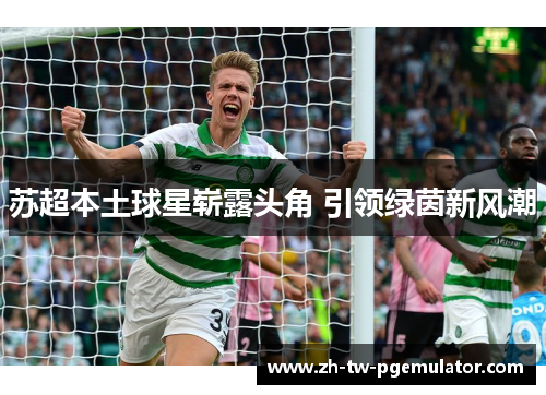 苏超本土球星崭露头角 引领绿茵新风潮
