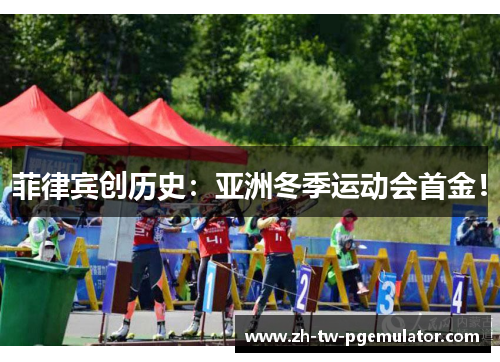 菲律宾创历史：亚洲冬季运动会首金！