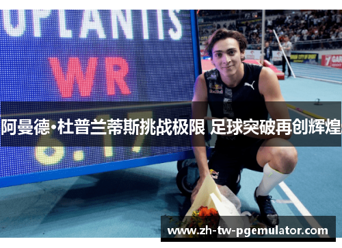 阿曼德·杜普兰蒂斯挑战极限 足球突破再创辉煌