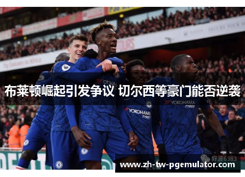 布莱顿崛起引发争议 切尔西等豪门能否逆袭