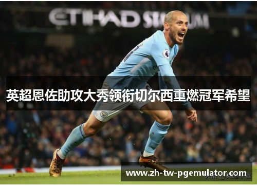 英超恩佐助攻大秀领衔切尔西重燃冠军希望