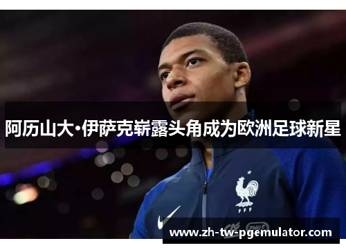 阿历山大·伊萨克崭露头角成为欧洲足球新星