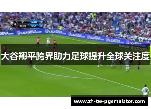 大谷翔平跨界助力足球提升全球关注度