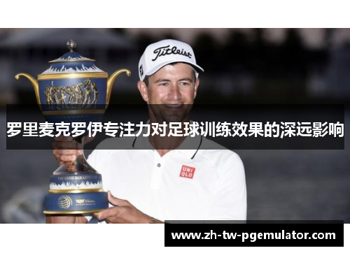 罗里麦克罗伊专注力对足球训练效果的深远影响