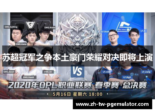 苏超冠军之争本土豪门荣耀对决即将上演 苏超冠军之争本土豪门荣耀对决即将上演