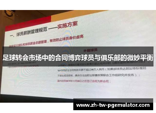 足球转会市场中的合同博弈球员与俱乐部的微妙平衡 足球转会市场中的合同博弈球员与俱乐部的微妙平衡