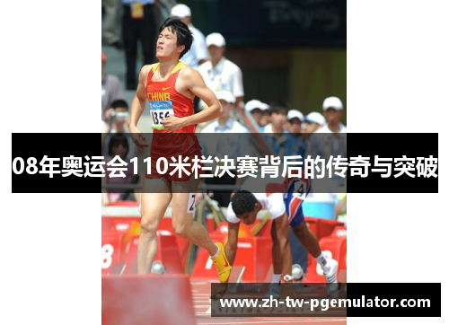 08年奥运会110米栏决赛背后的传奇与突破