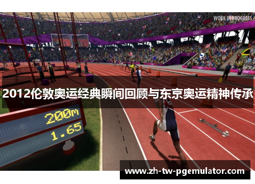 2012伦敦奥运经典瞬间回顾与东京奥运精神传承