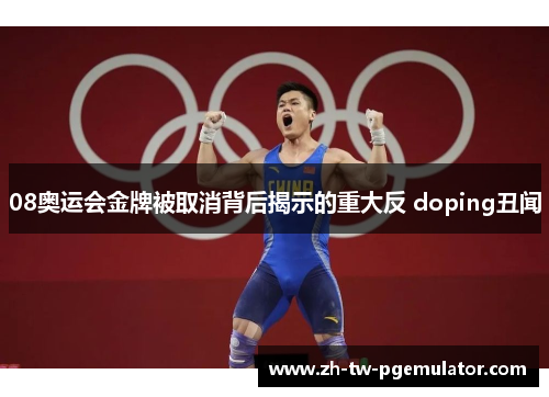 08奥运会金牌被取消背后揭示的重大反 doping丑闻