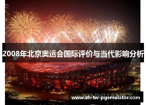 2008年北京奥运会国际评价与当代影响分析 2008年北京奥运会国际评价与当代影响分析