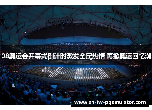 08奥运会开幕式倒计时激发全民热情 再掀奥运回忆潮