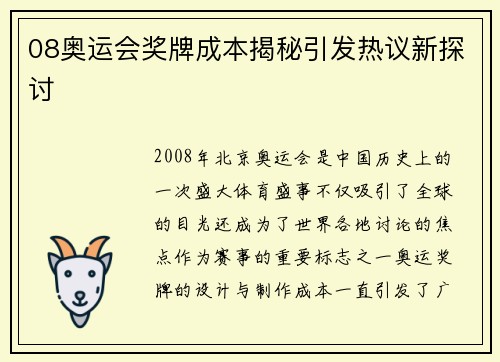 08奥运会奖牌成本揭秘引发热议新探讨