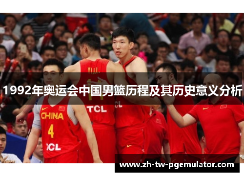 1992年奥运会中国男篮历程及其历史意义分析