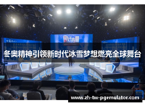 冬奥精神引领新时代冰雪梦想燃亮全球舞台