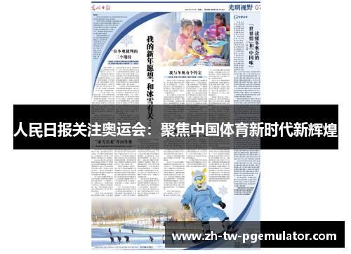 人民日报关注奥运会：聚焦中国体育新时代新辉煌