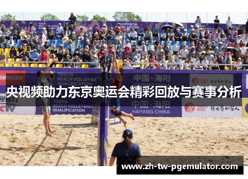 央视频助力东京奥运会精彩回放与赛事分析 央视频助力东京奥运会精彩回放与赛事分析