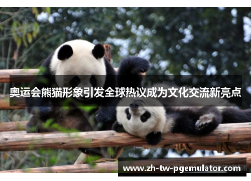奥运会熊猫形象引发全球热议成为文化交流新亮点