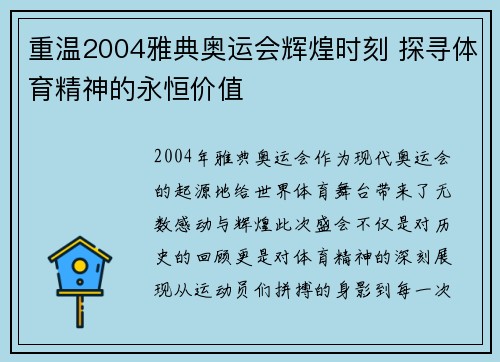 重温2004雅典奥运会辉煌时刻 探寻体育精神的永恒价值