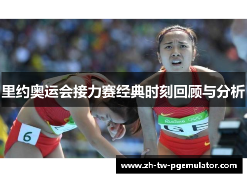 里约奥运会接力赛经典时刻回顾与分析